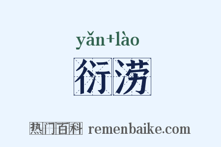 衍涝是什么意思的图片